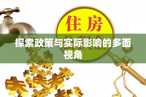 黟县探索政策与实际影响的多面视角