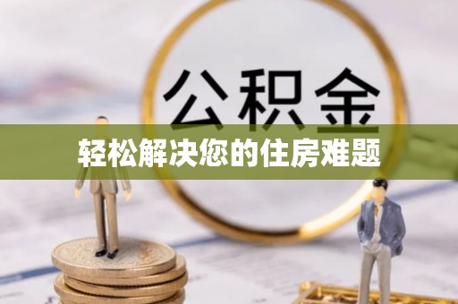 黟县轻松解决您的住房难题