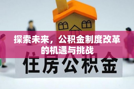 黟县探索未来，公积金制度改革的机遇与挑战