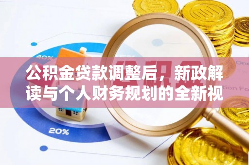 黟县公积金贷款调整后，新政解读与个人财务规划的全新视角