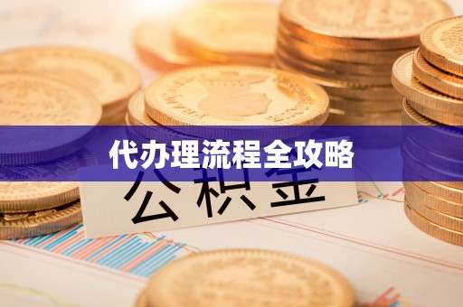 黟县代办理流程全攻略