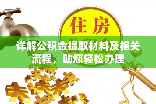 黟县详解公积金提取材料及相关流程，助您轻松办理