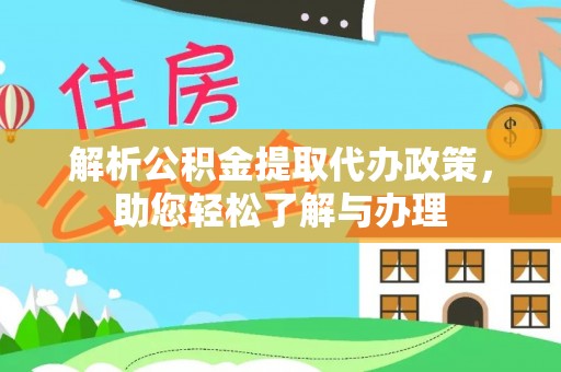 黟县解析公积金提取代办政策，助您轻松了解与办理