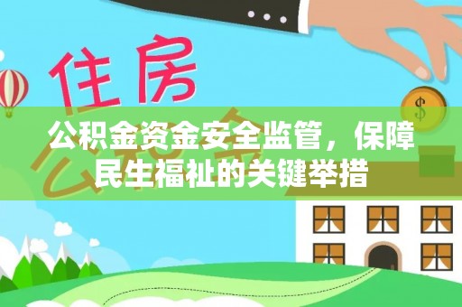 黟县公积金资金安全监管，保障民生福祉的关键举措