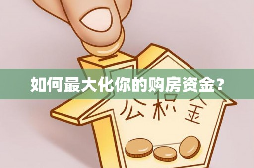 黟县如何最大化你的购房资金？
