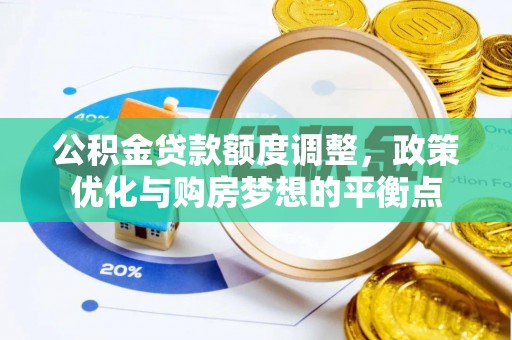 黟县公积金贷款额度调整，政策优化与购房梦想的平衡点