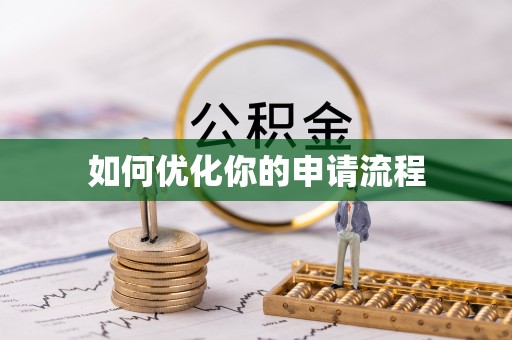 黟县如何优化你的申请流程