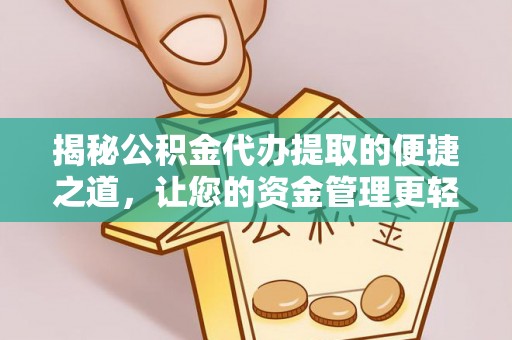 黟县揭秘公积金代办提取的便捷之道，让您的资金管理更轻松