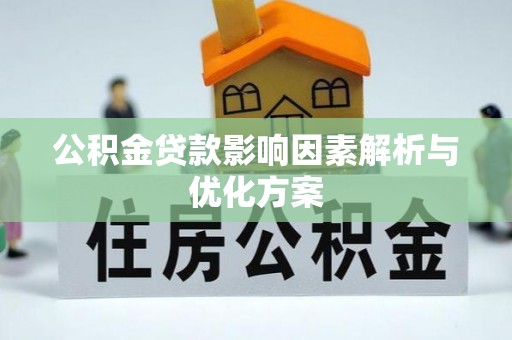 黟县公积金贷款影响因素解析与优化方案