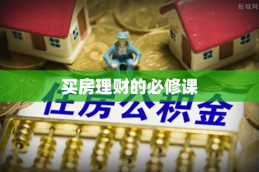 黟县买房理财的必修课