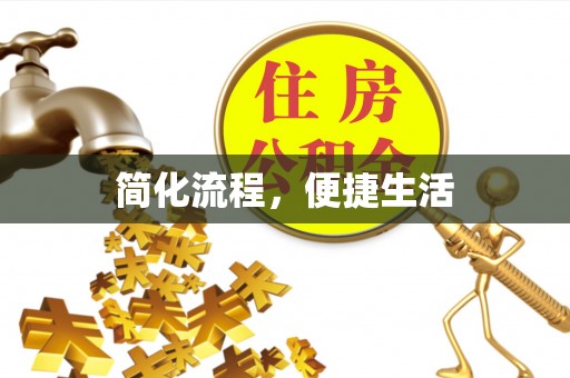 黟县简化流程，便捷生活