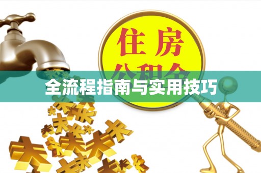 黟县全流程指南与实用技巧