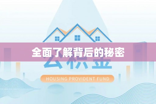 黟县全面了解背后的秘密