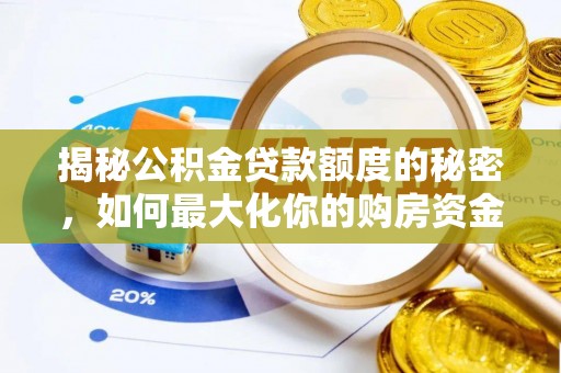 黟县揭秘公积金贷款额度的秘密，如何最大化你的购房资金