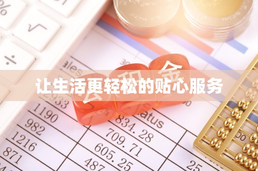 黟县让生活更轻松的贴心服务