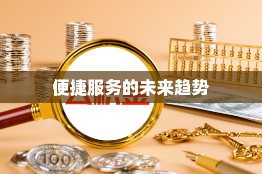 黟县便捷服务的未来趋势