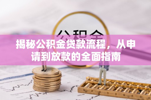 黟县揭秘公积金贷款流程，从申请到放款的全面指南