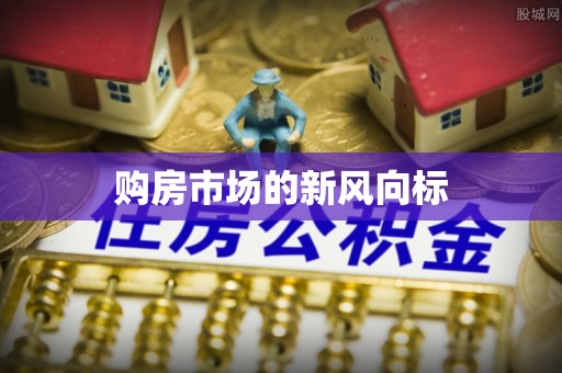 黟县购房市场的新风向标