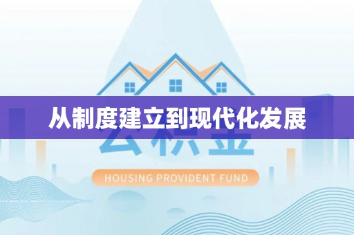 黟县从制度建立到现代化发展