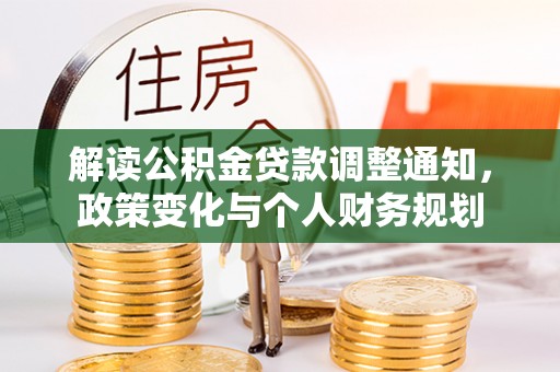 黟县解读公积金贷款调整通知，政策变化与个人财务规划