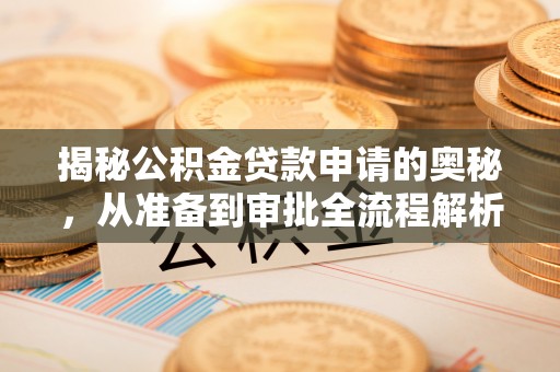 黟县揭秘公积金贷款申请的奥秘，从准备到审批全流程解析