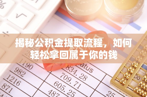 黟县揭秘公积金提取流程，如何轻松拿回属于你的钱