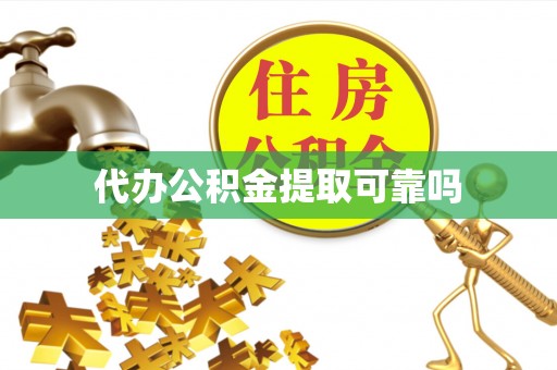 黟县代办公积金提取可靠吗