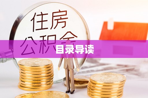 黟县目录导读