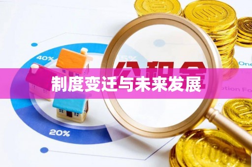 黟县制度变迁与未来发展
