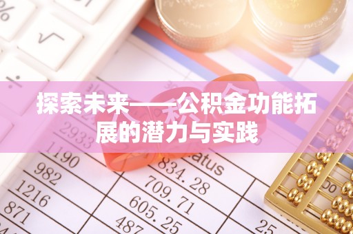 黟县探索未来——公积金功能拓展的潜力与实践