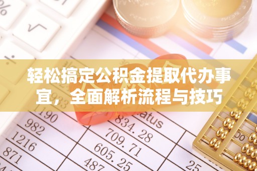 黟县轻松搞定公积金提取代办事宜，全面解析流程与技巧