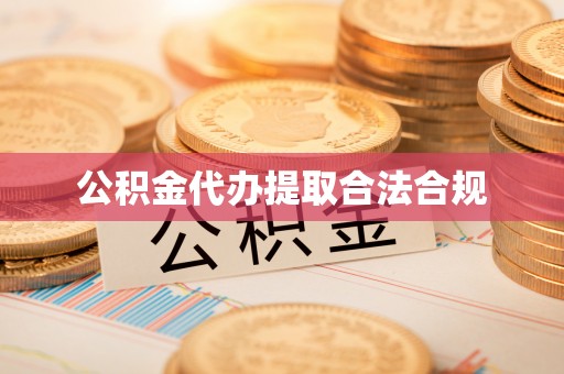 黟县公积金代办提取合法合规