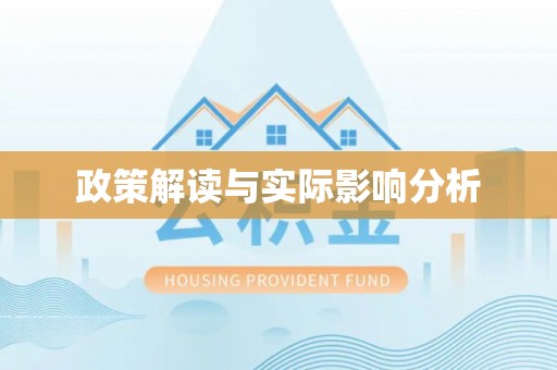 黟县政策解读与实际影响分析