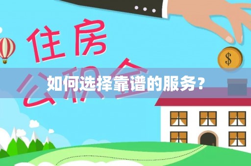 黟县如何选择靠谱的服务？