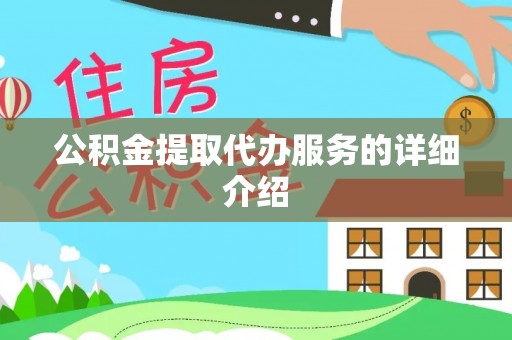 黟县公积金提取代办服务的详细介绍