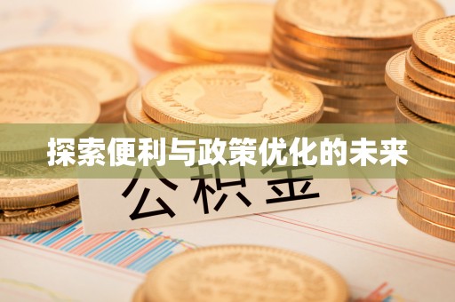 黟县探索便利与政策优化的未来