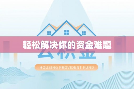 黟县轻松解决你的资金难题