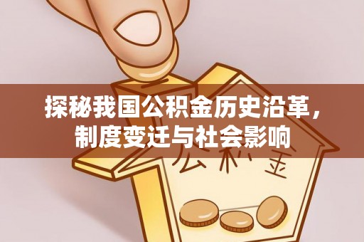 黟县探秘我国公积金历史沿革，制度变迁与社会影响