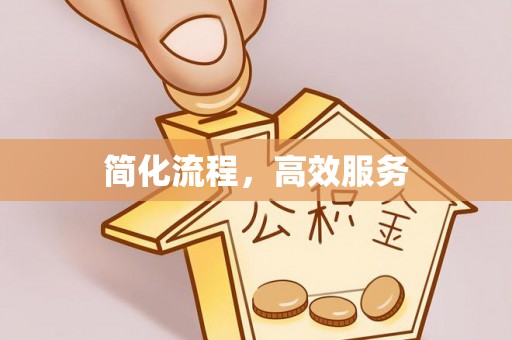 黟县简化流程，高效服务