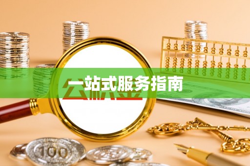 黟县一站式服务指南