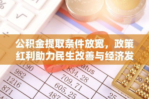 黟县公积金提取条件放宽，政策红利助力民生改善与经济发展