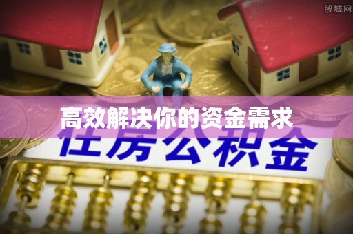 黟县高效解决你的资金需求
