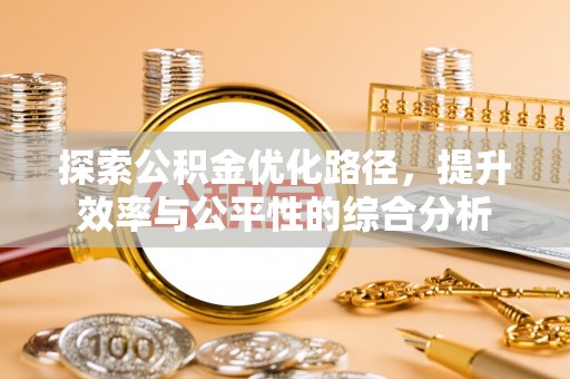 黟县探索公积金优化路径，提升效率与公平性的综合分析