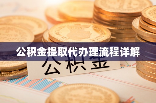 黟县公积金提取代办理流程详解