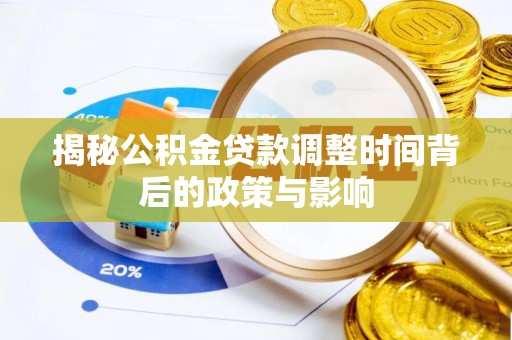黟县揭秘公积金贷款调整时间背后的政策与影响