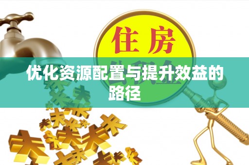 黟县优化资源配置与提升效益的路径