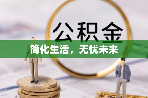 黟县简化生活，无忧未来