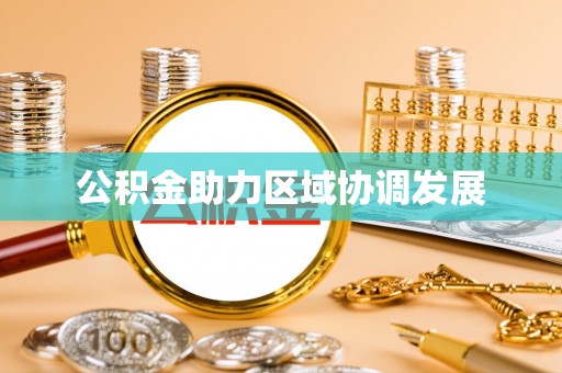 黟县公积金助力区域协调发展
