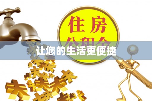 黟县让您的生活更便捷