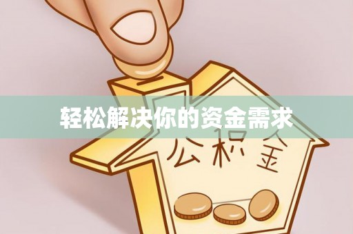 黟县轻松解决你的资金需求